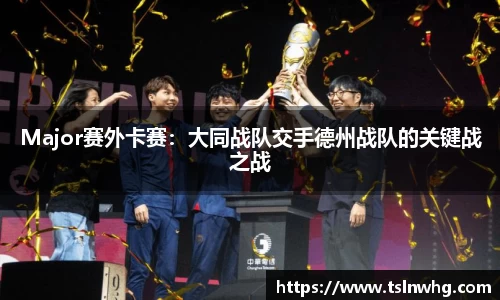 Major赛外卡赛：大同战队交手德州战队的关键战之战