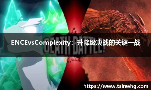 ENCEvsComplexity：升降级决战的关键一战