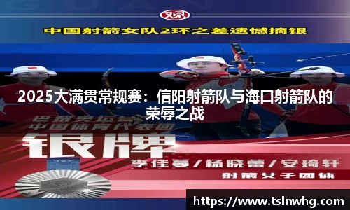 2025大满贯常规赛：信阳射箭队与海口射箭队的荣辱之战